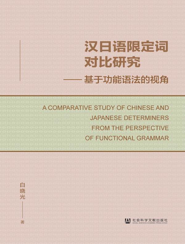 汉日语限定词对比研究：基于功能语法的视角
