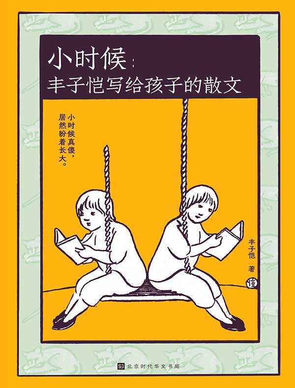 小时候：丰子恺写给孩子的散文