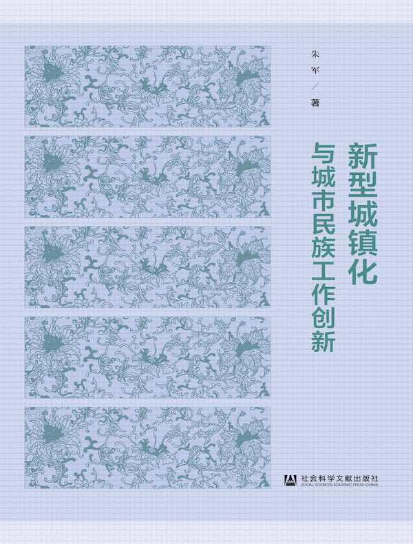 新型城镇化与城市民族工作创新