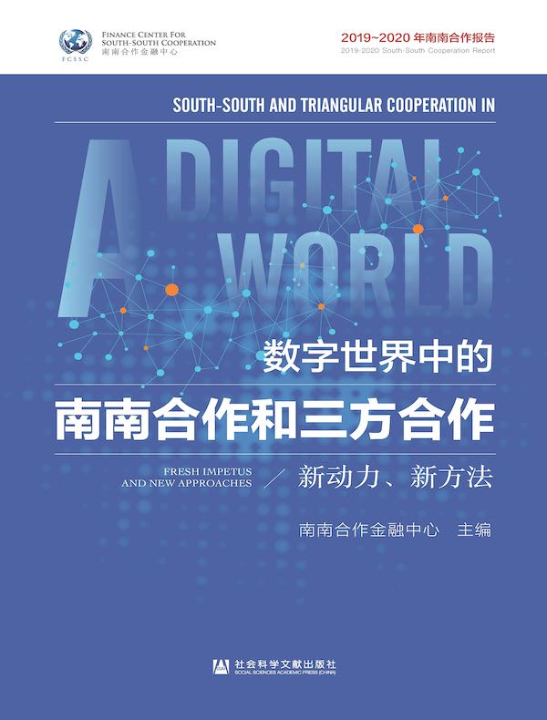 数字世界中的南南合作和三方合作：新动力、新方法