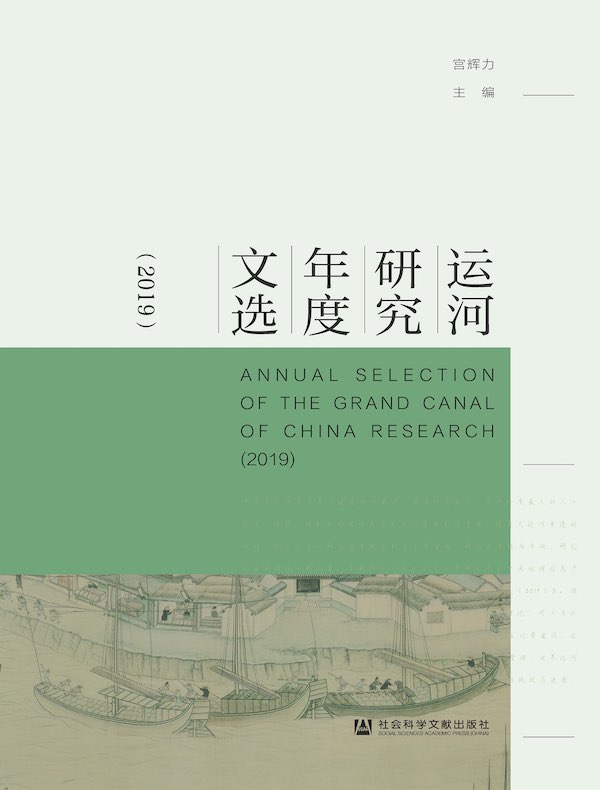运河研究年度文选（2019）