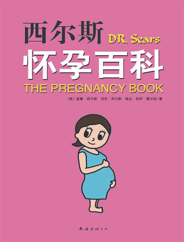 西尔斯怀孕百科