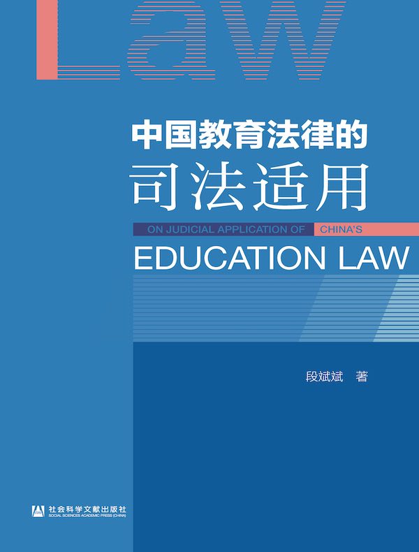 中国教育法律的司法适用