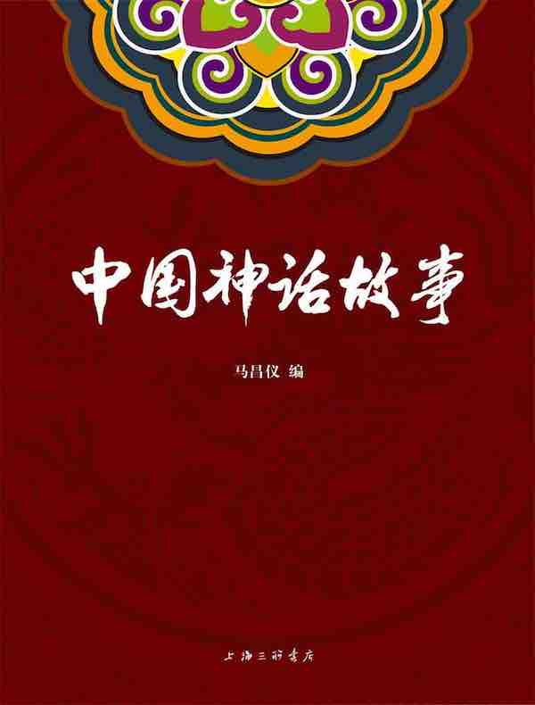 中国神话故事