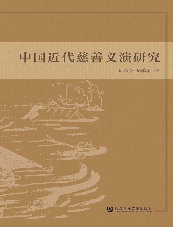 中国近代慈善义演研究