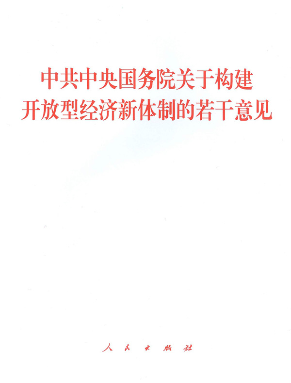 中共中央国务院关于构建开放型经济新体制的若干意见