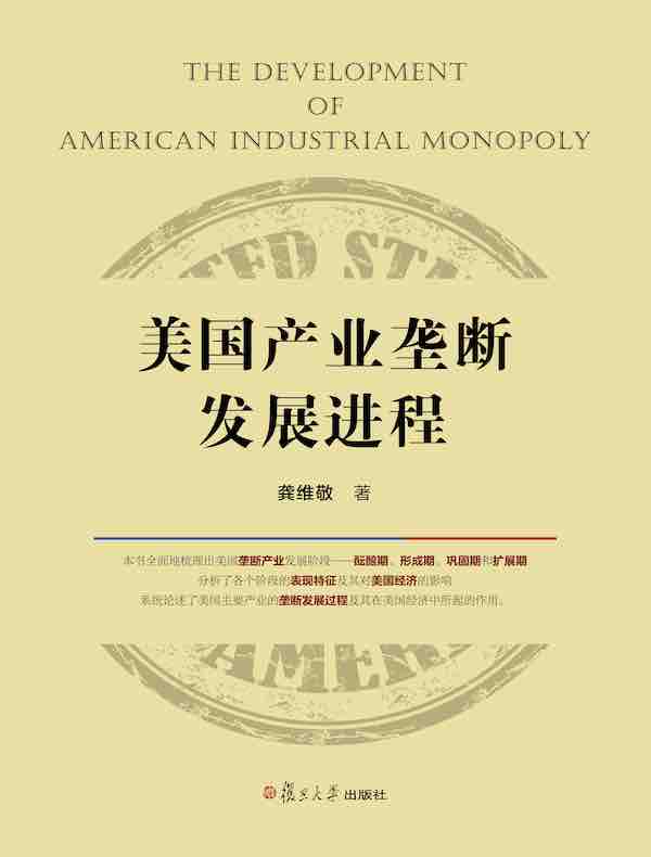 美国产业垄断发展进程