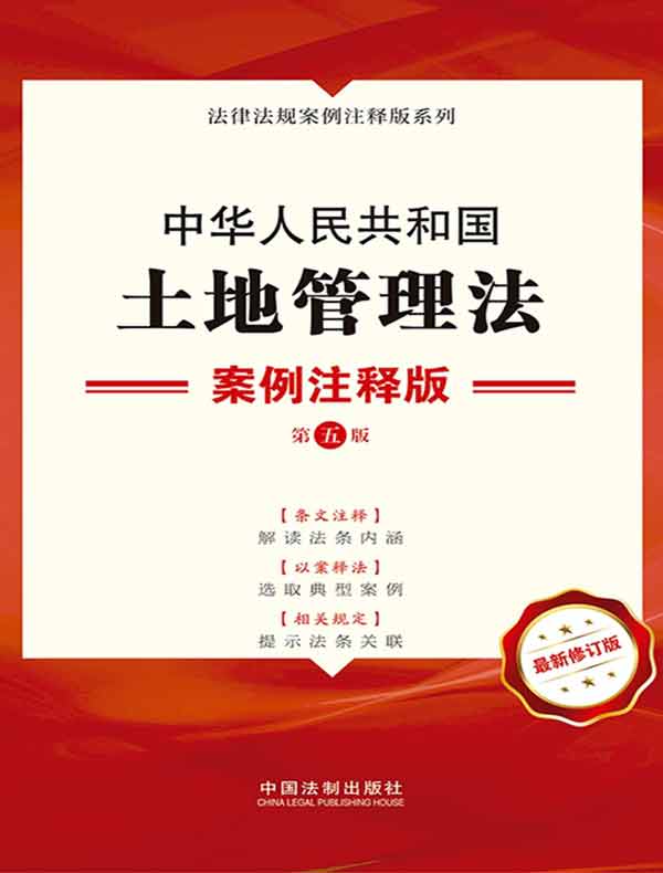 中华人民共和国土地管理法：案例注释版（第五版）