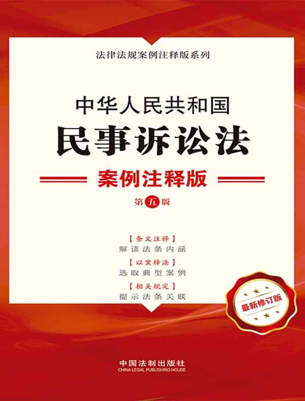 中华人民共和国民事诉讼法：案例注释版（第五版）