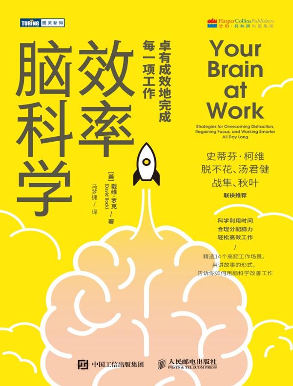 效率脑科学：卓有成效地完成每一项工作