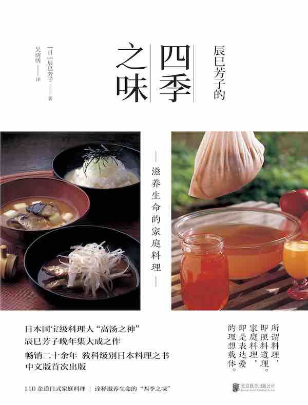 辰巳芳子的四季之味：滋养生命的家庭料理