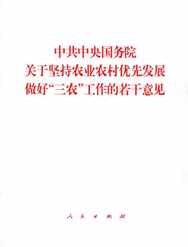 中共中央国务院关于坚持农业农村优先发展做好“三农”工作的若干意见