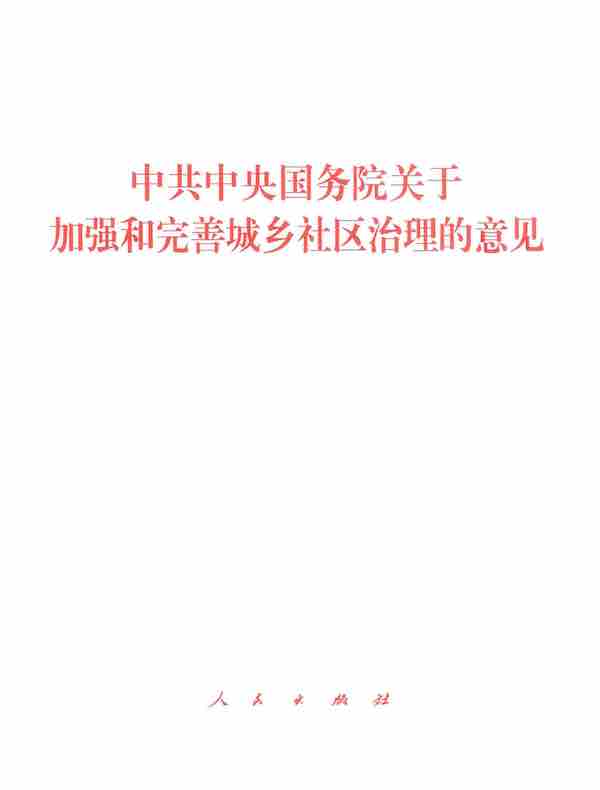 中共中央国务院关于加强和完善城乡社区治理的意见