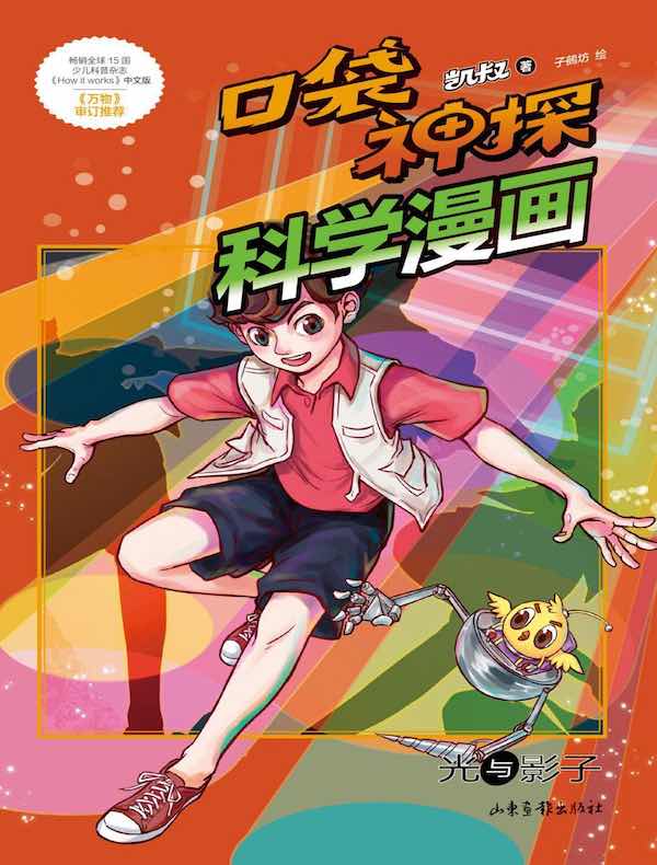 口袋神探科学漫画·光与影子