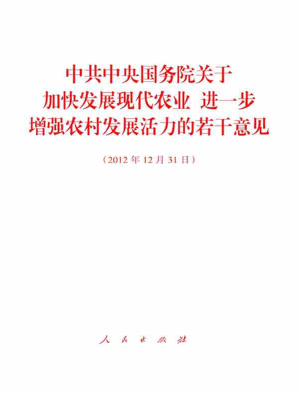 中共中央国务院关于加快发展现代农业 进一步增强农村发展活力的若干意见