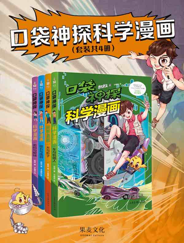 口袋神探科学漫画（共四册）