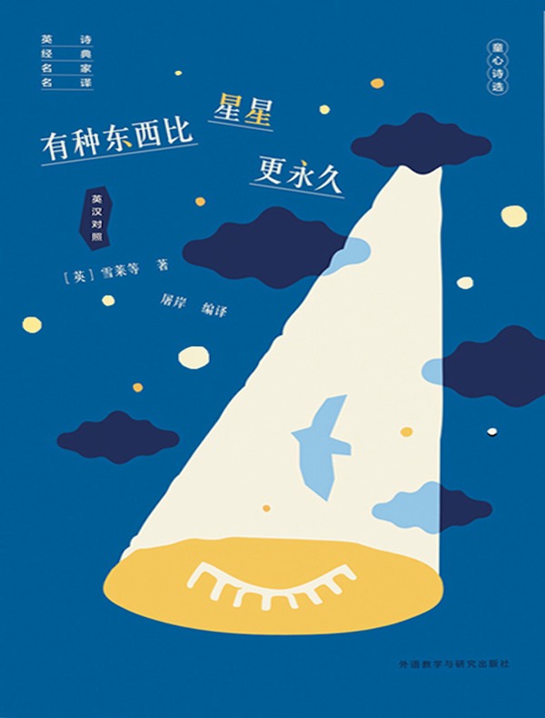 有种东西比星星更永久：童心诗选（英汉对照）