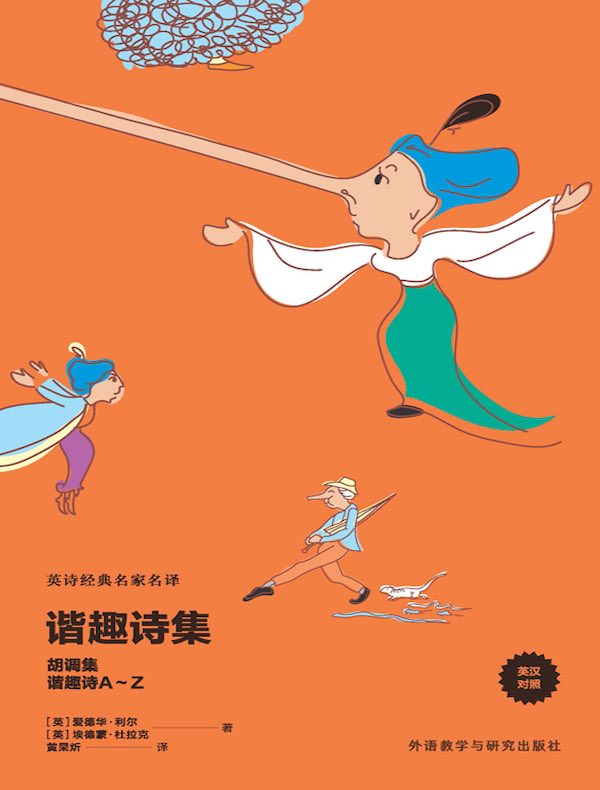 谐趣诗集：胡调集 谐趣诗A-Z（英汉对照）