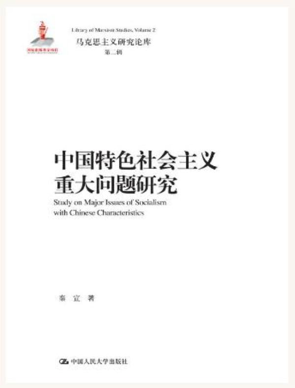 中国特色社会主义重大问题研究