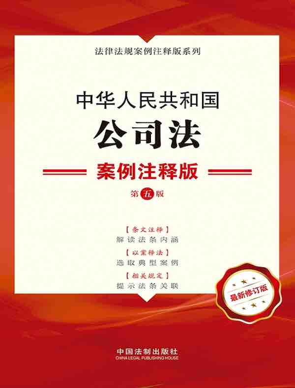 中华人民共和国公司法：案例注释版（第五版）