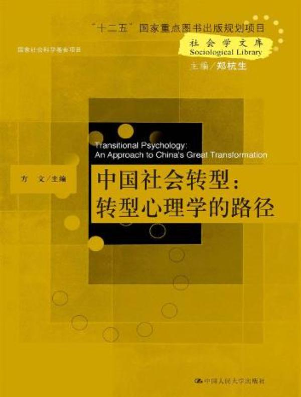 中国社会转型：转型心理学的路径