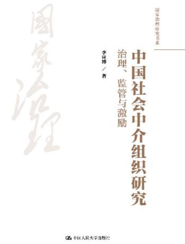 中国社会中介组织研究：治理、监管与激励