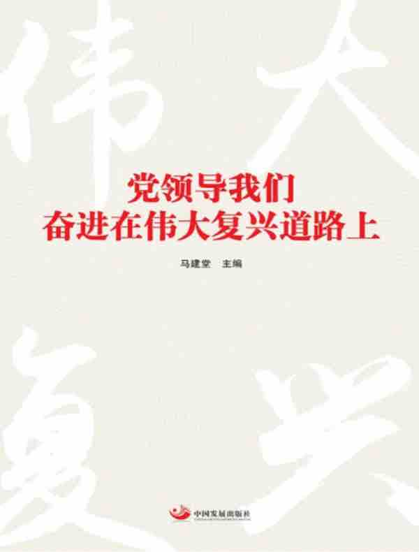 党领导我们奋进在伟大复兴道路上