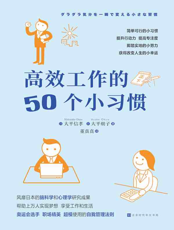 高效工作的50个小习惯