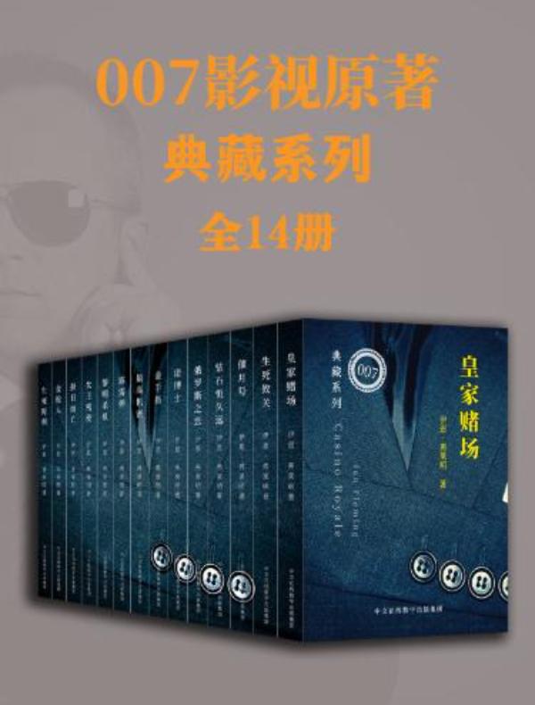 007影视原著典藏系列