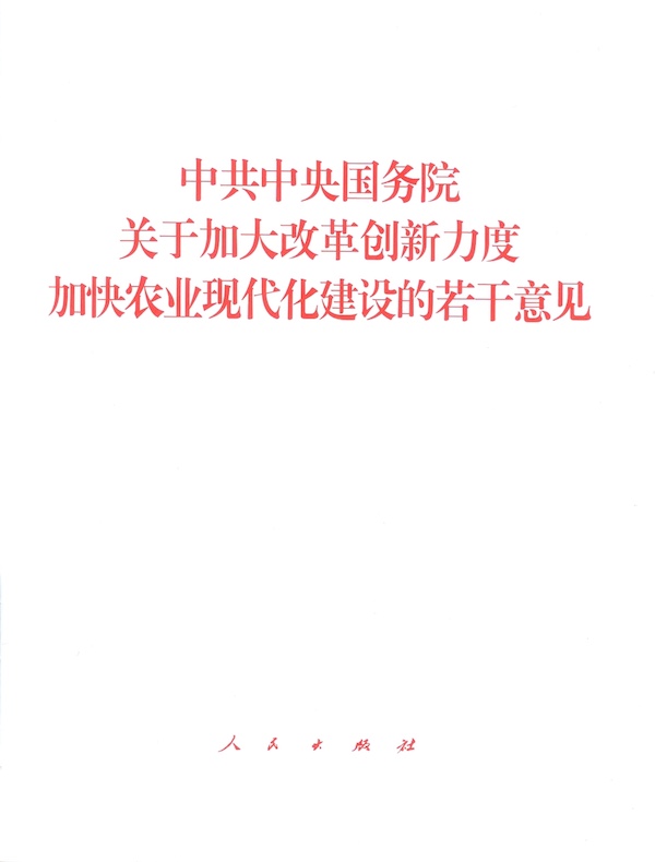 中共中央国务院关于加大改革创新力度加快农业现代化建设的若干意见