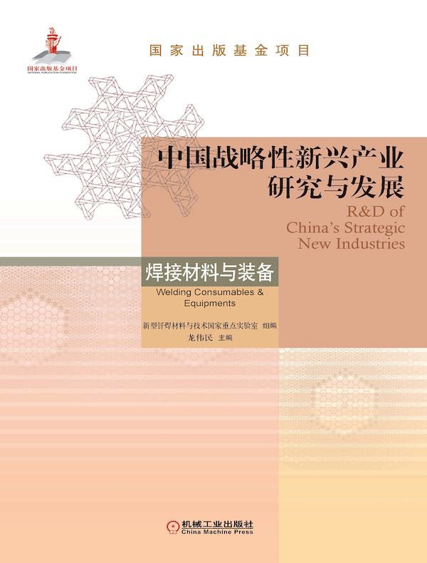 中国战略性新兴产业研究与发展：焊接材料与装备