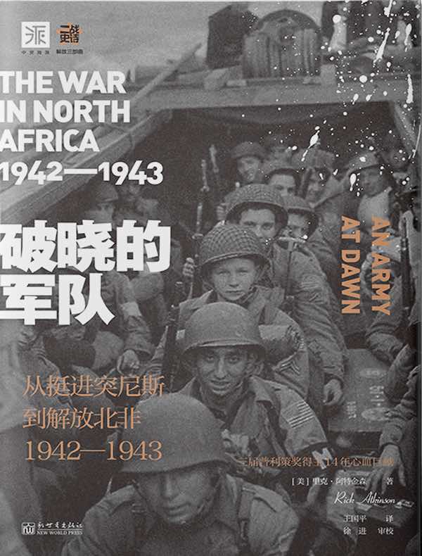破晓的军队：从挺进突尼斯到解放北非1942—1943