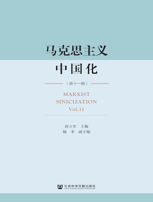 马克思主义中国化（第十一辑）
