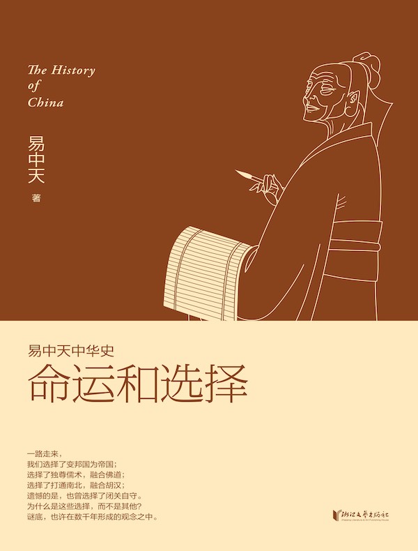 命运和选择（易中天中华史 24）