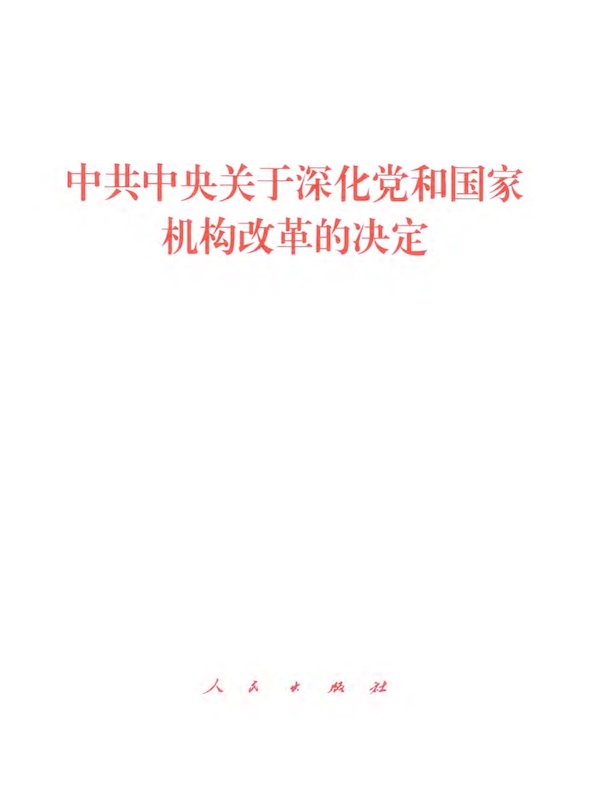 中共中央关于深化党和国家机构改革的决定