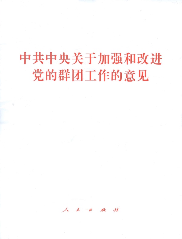 中共中央关于加强和改进党的群团工作的意见