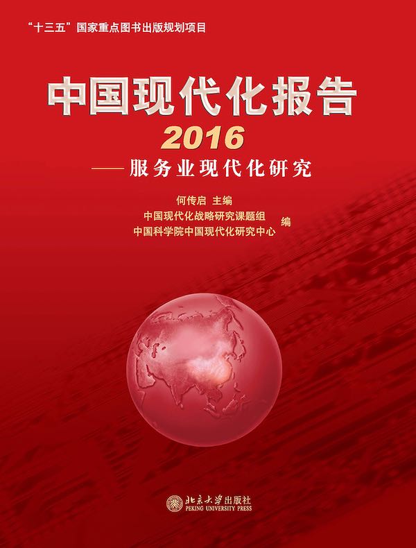中国现代化报告2016：服务业现代化研究