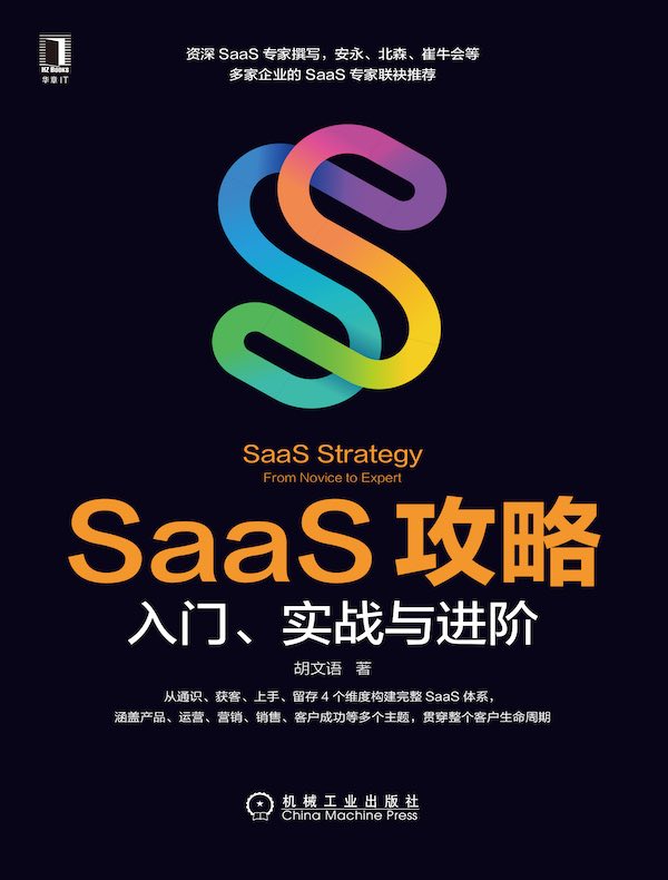 SaaS攻略：入门、实战与进阶