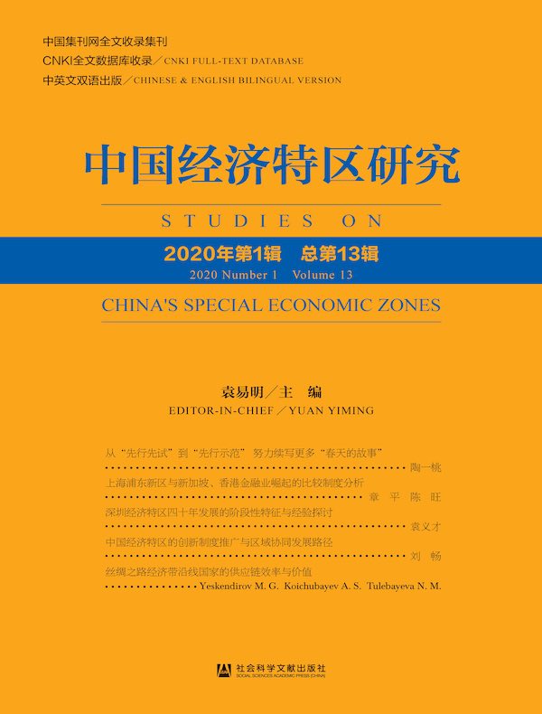 中国经济特区研究（总第13期）