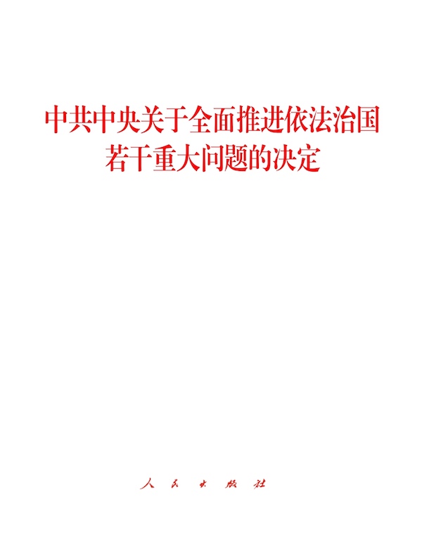 中共中央关于全面推进依法治国若干重大问题的决定