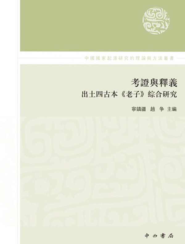 考证与释义：出土四古本《老子》综合研究