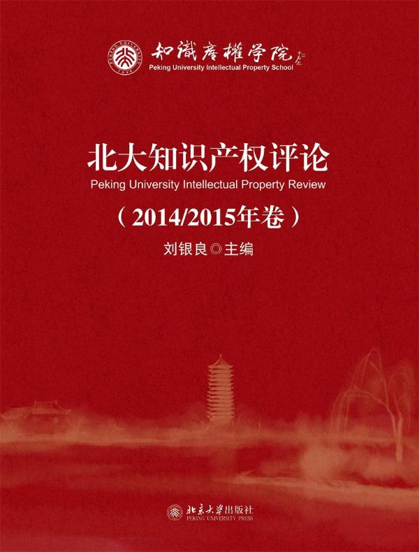 北大知识产权评论（2014/2015年）