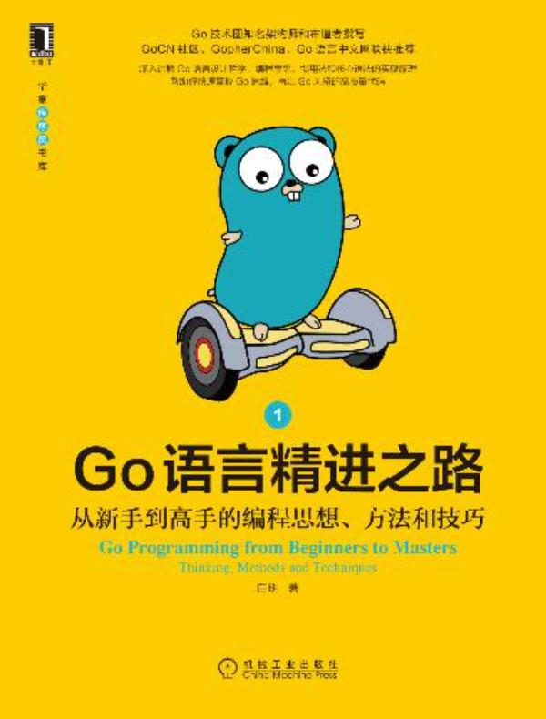 Go语言精进之路：从新手到高手的编程思想、方法和技巧1