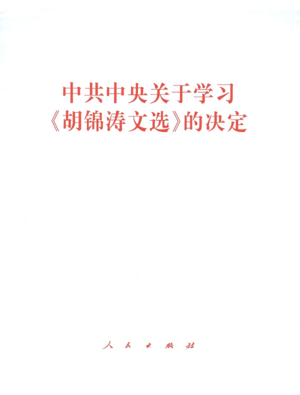 中共中央关于学习《胡锦涛文选》的决定
