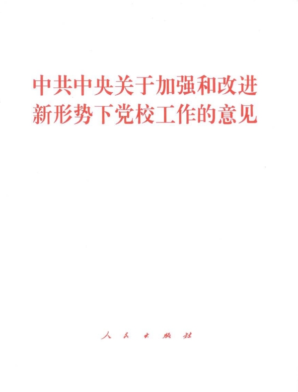 中共中央关于加强和改进新形势下党校工作的意见