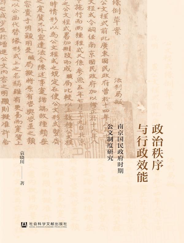 政治秩序与行政效能：南京国民政府时期公文制度研究