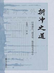 折冲之道：以颜惠庆、傅秉常、张忠绂等为中心