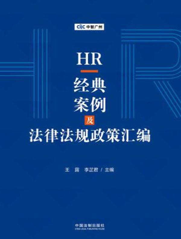 HR经典案例及法律法规政策汇编