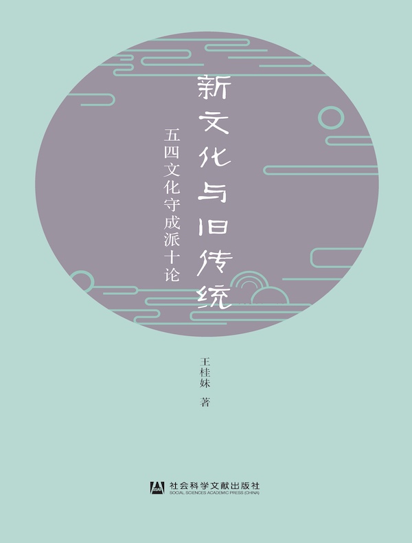 新文化与旧传统：五四文化守成派十论