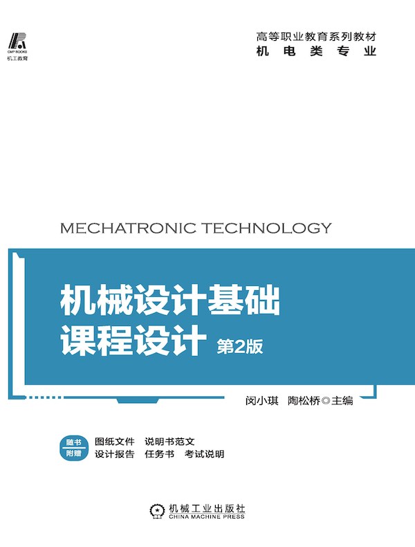 机械设计基础课程设计（第2版）